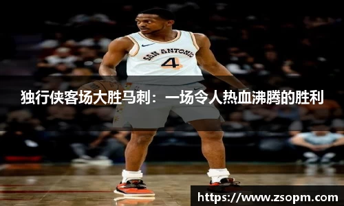 独行侠客场大胜马刺：一场令人热血沸腾的胜利